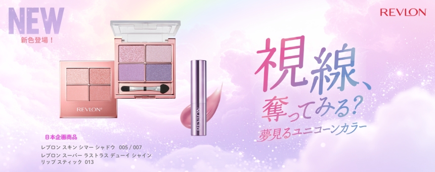 レブロン（REVLON）